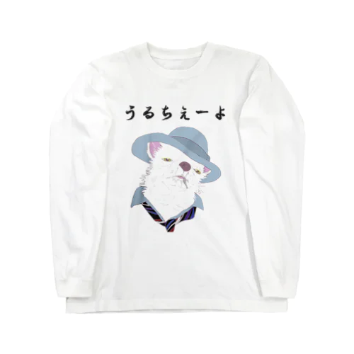 うるちぇーよ🐶 Long Sleeve T-Shirt