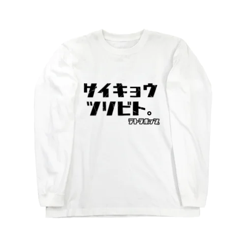 サイキョウ Long Sleeve T-Shirt