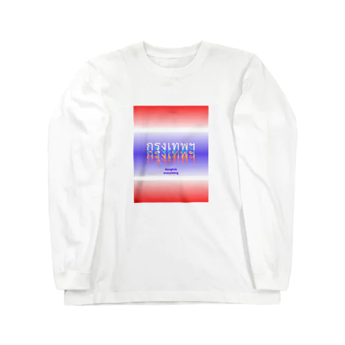 バンコク บางกอก(クルンテープ） Long Sleeve T-Shirt