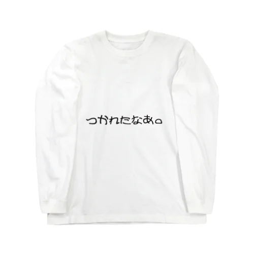 つかれたなあ。 Long Sleeve T-Shirt