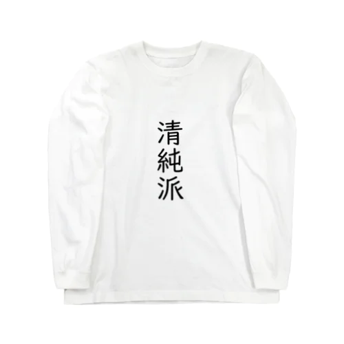 清純派 Long Sleeve T-Shirt