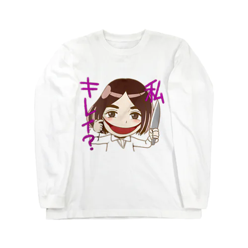 口裂け女、ワタシキレイ？ Long Sleeve T-Shirt