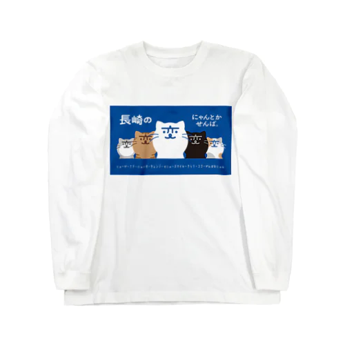 長崎の変 にゃーが 5匹 背景ブルー Long Sleeve T-Shirt