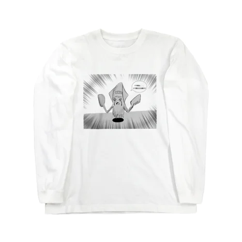 嘆きのイカ Long Sleeve T-Shirt