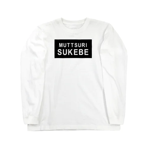 ムッツリスケベ Long Sleeve T-Shirt