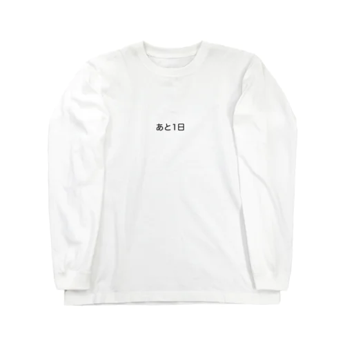 あと1日 Long Sleeve T-Shirt