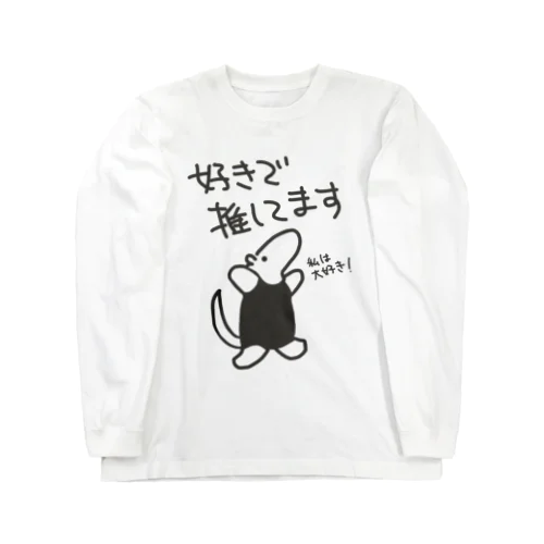 好きで推してる！【ミナミコアリクイ】 Long Sleeve T-Shirt