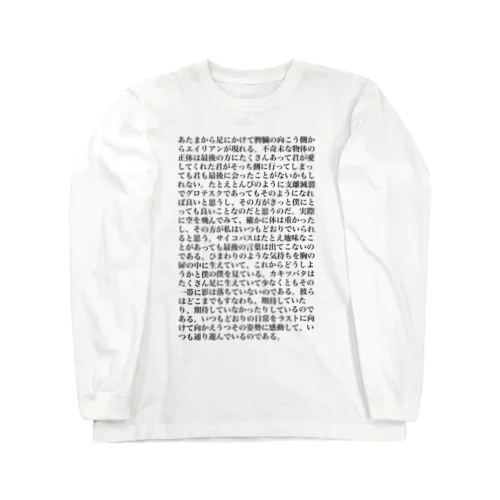 詩作　明朝体ver. ロングスリーブTシャツ