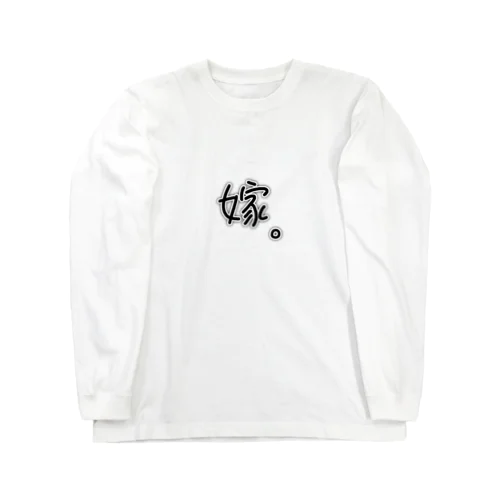 ゆるい嫁Tシャツ Long Sleeve T-Shirt