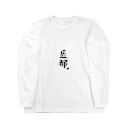 ゆるい旦那。 Long Sleeve T-Shirt