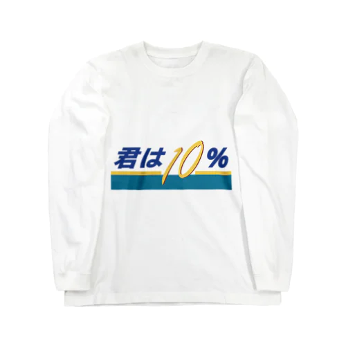 君は10（テン）％ ロングスリーブTシャツ