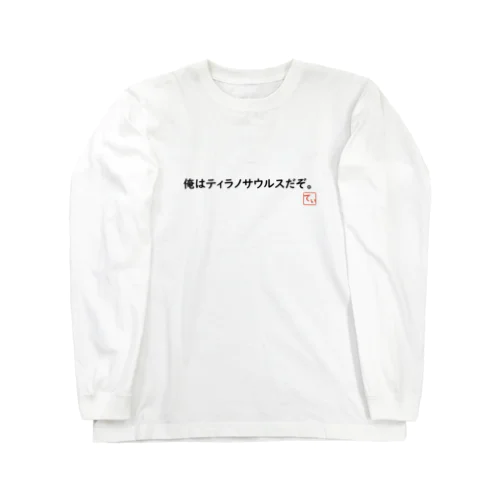 プライドの高いティラノ。 Long Sleeve T-Shirt