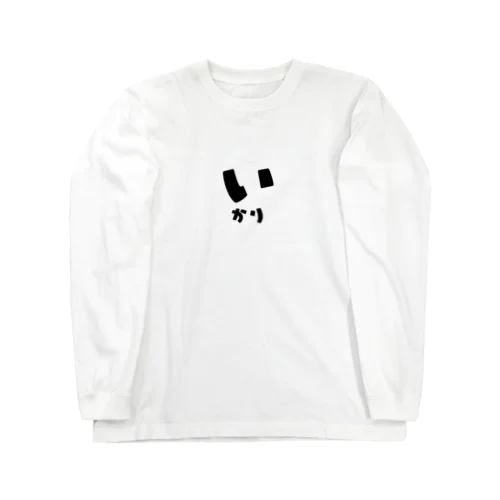 いかり Long Sleeve T-Shirt