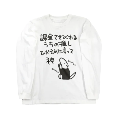 課金はファンサ【ミナミコアリクイ】 Long Sleeve T-Shirt