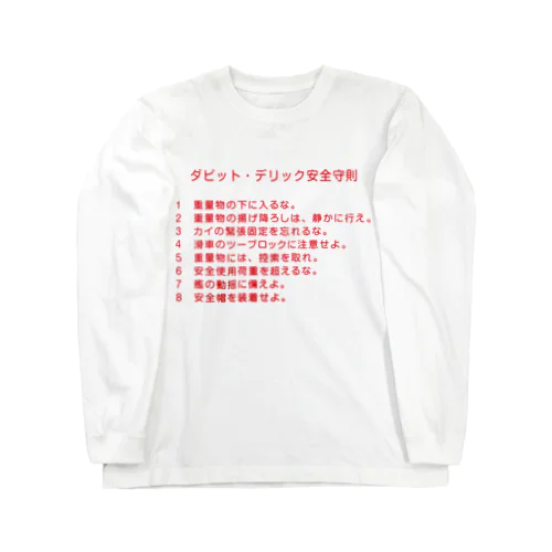 ダビッド・デリック安全守則 Long Sleeve T-Shirt