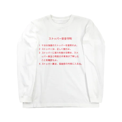 ストッパー安全守則 Long Sleeve T-Shirt