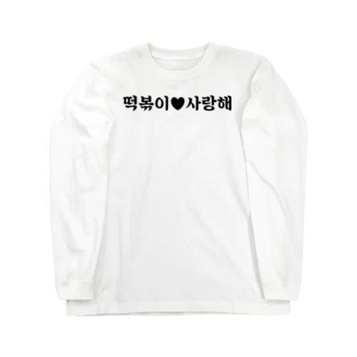 トッポギサランヘシーズン1 Long Sleeve T-Shirt