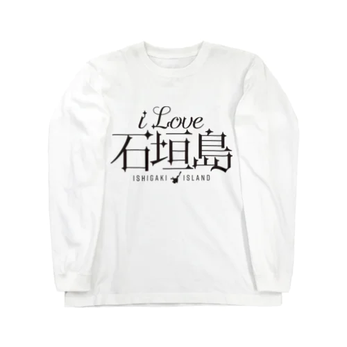 iLOVE石垣島（タイポグラフィBLACK） Long Sleeve T-Shirt