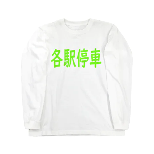 各駅停車 ロングスリーブTシャツ