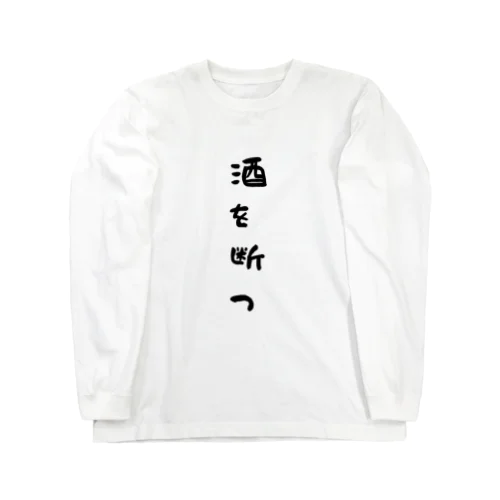 断酒グッズ Long Sleeve T-Shirt