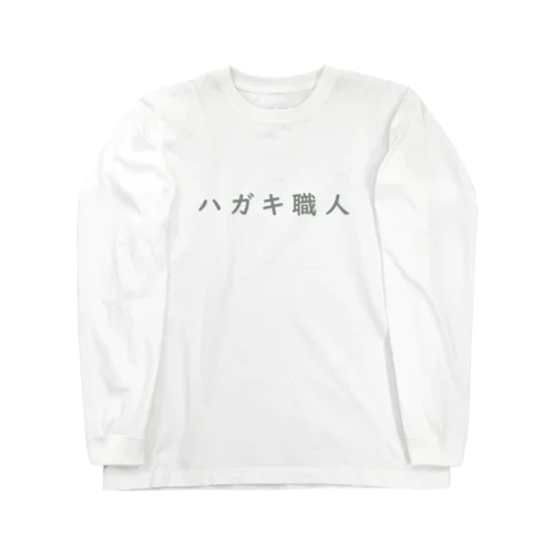 ハガキ職人 ロングスリーブTシャツ