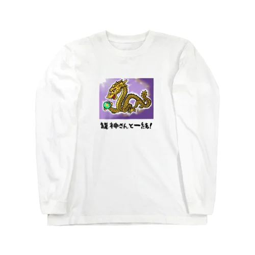 龍神さんと一緒!(金龍) Long Sleeve T-Shirt