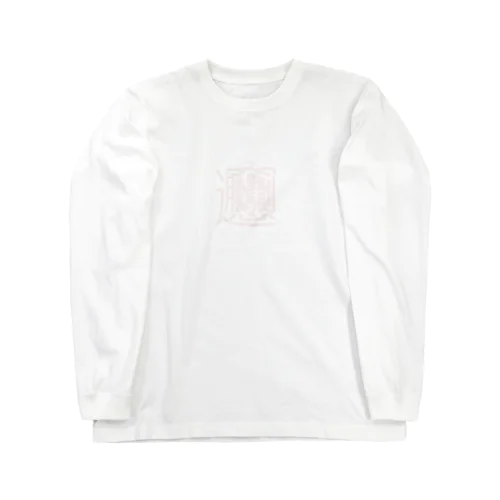 ビャンビャン麺のビャン_ミルキーカラー Long Sleeve T-Shirt