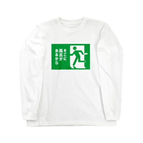 そこに風呂があるから Long Sleeve T-Shirt