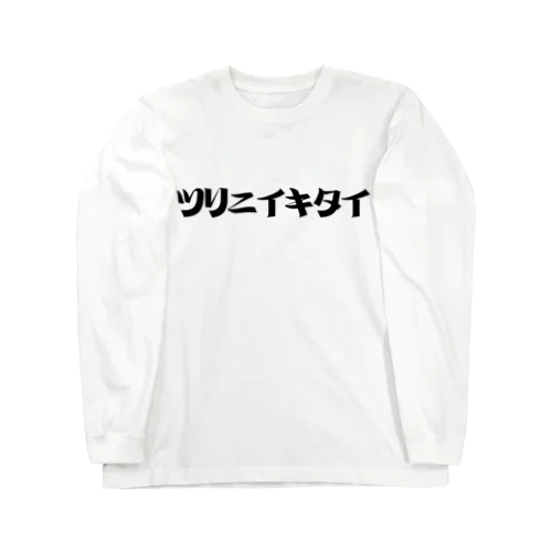 釣りに行きたい Long Sleeve T-Shirt