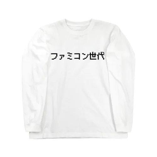 ファミコン世代Tシャツ Long Sleeve T-Shirt