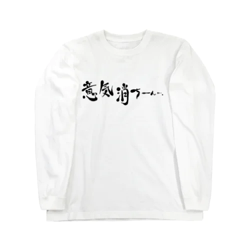 意気消ちーん…。筆文字ver. ロングスリーブTシャツ