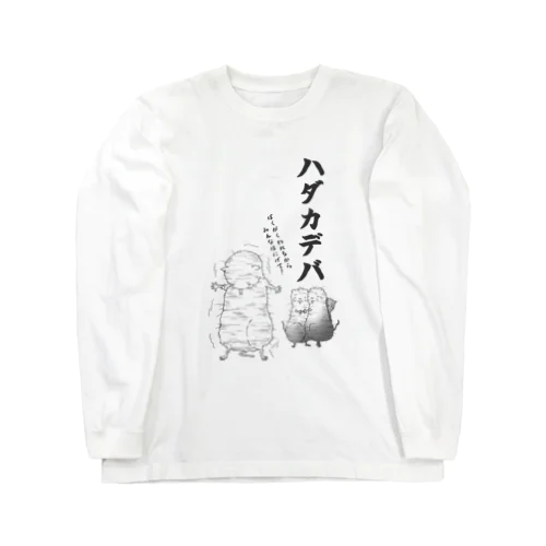 はだかでば Long Sleeve T-Shirt