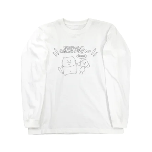 なこにゃんのおたんじょうびかい2023Tシャツ Long Sleeve T-Shirt