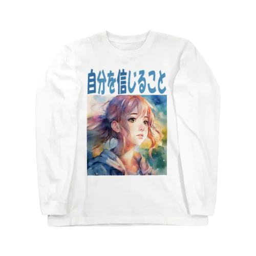 自分を信じること Long Sleeve T-Shirt