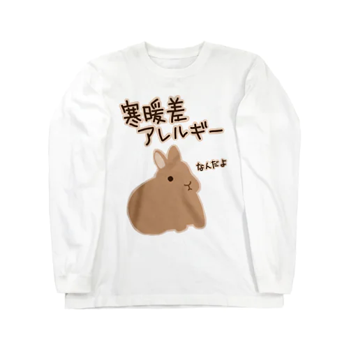 寒暖差アレルギー【うさぎ】 Long Sleeve T-Shirt