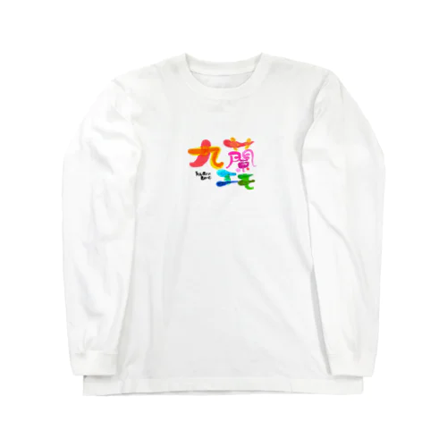 九蘭エモ Long Sleeve T-Shirt