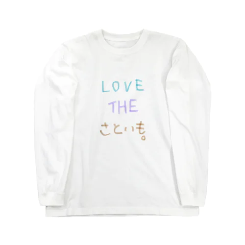 さといも's LOVE ロングスリーブTシャツ