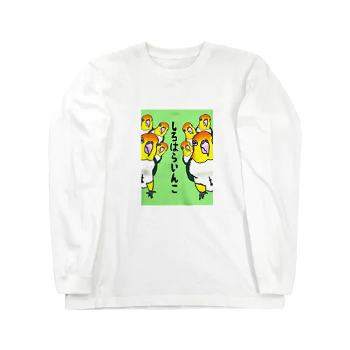 まるで花鳥園？！シロハラシリーズ Long Sleeve T-Shirt