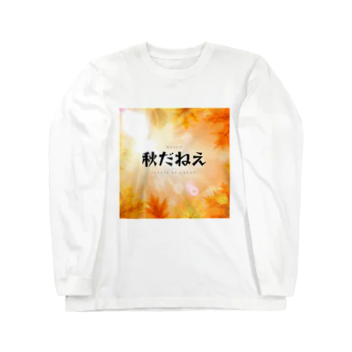 秋だねえ Long Sleeve T-Shirt