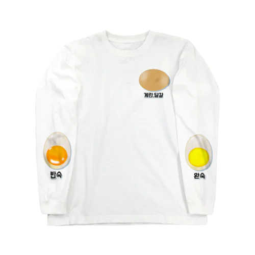卵 生卵 半熟 完熟⁉︎　韓国語デザイン ロングスリーブTシャツ