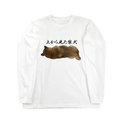 上から見た柴犬 ロングスリーブTシャツ