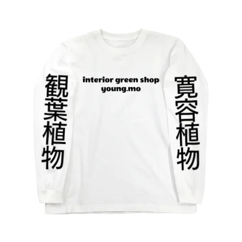 観葉と寛容 Long Sleeve T-Shirt