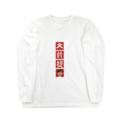 大前提 Long Sleeve T-Shirt