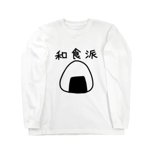 和食派 Long Sleeve T-Shirt