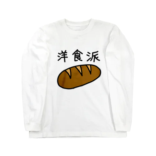 洋食派 ロングスリーブTシャツ