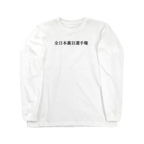 全日本裏目選手権(小) 黒文字 Long Sleeve T-Shirt