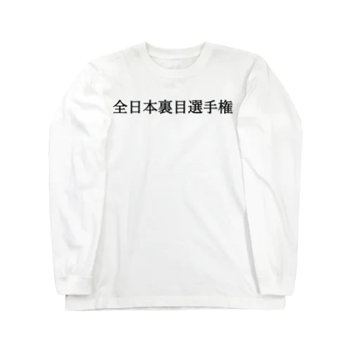 全日本裏目選手権 黒文字 Long Sleeve T-Shirt