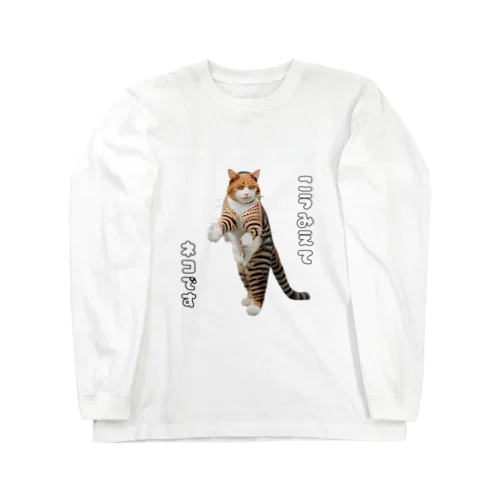 😸 「猫に見えない猫」 シュールなグッズ 😂 ロングスリーブTシャツ