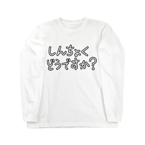 しんちょくどうですか？ ロングスリーブTシャツ