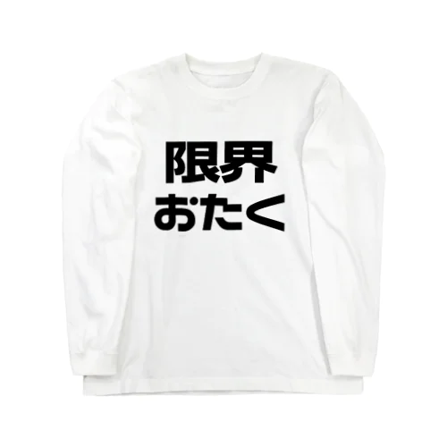 限界おたく　ブラック/黒 Long Sleeve T-Shirt